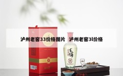 泸州老窖33价格图片  泸州老窖3l价格