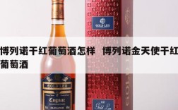 博列诺干红葡萄酒怎样  博列诺金天使干红葡萄酒