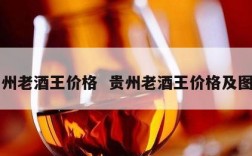 贵州老酒王价格  贵州老酒王价格及图片