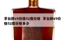 茅台醇v9价格52度价格  茅台醇v9价格52度价格多少