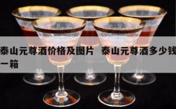泰山元尊酒价格及图片  泰山元尊酒多少钱一箱