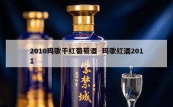 2010玛歌干红葡萄酒  玛歌红酒2011