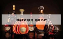 赖茅1919价格  赖茅1917