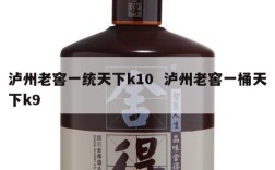 泸州老窖一统天下k10  泸州老窖一桶天下k9