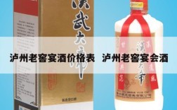 泸州老窖宴酒价格表  泸州老窖宴会酒
