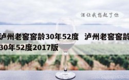 泸州老窖窖龄30年52度  泸州老窖窖龄30年52度2017版