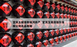 宜宾五粮液尊耀河南产  宜宾五粮液股份有限公司出品尊耀