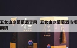 五女山冰葡萄酒官网  五女山冰葡萄酒市场调研