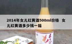 2014年女儿红黄酒500ml价格  女儿红黄酒多少钱一箱