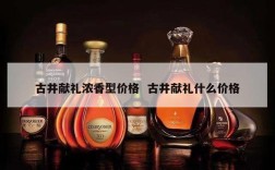 古井献礼浓香型价格  古井献礼什么价格