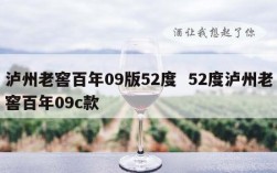 泸州老窖百年09版52度  52度泸州老窖百年09c款