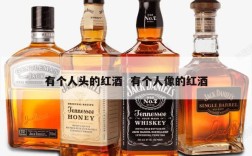 有个人头的红酒  有个人像的红酒