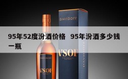 95年52度汾酒价格  95年汾酒多少钱一瓶