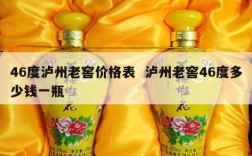 46度泸州老窖价格表  泸州老窖46度多少钱一瓶