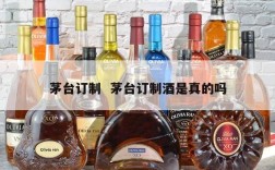 茅台订制  茅台订制酒是真的吗