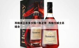 苏格威士忌多少钱一瓶正常  苏格仕威士忌组合