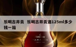乐喝古井贡  乐喝古井贡酒125ml多少钱一箱