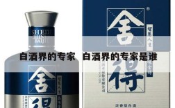 白酒界的专家  白酒界的专家是谁