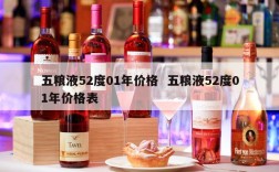 五粮液52度01年价格  五粮液52度01年价格表