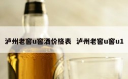 泸州老窖u窖酒价格表  泸州老窖u窖u1