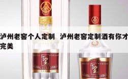 泸州老窖个人定制  泸州老窖定制酒有你才完美