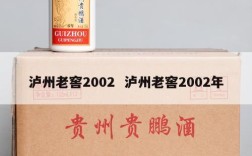 泸州老窖2002  泸州老窖2002年
