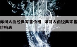 洋河大曲经典零售价格  洋河大曲经典零售价格表