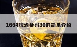 1664啤酒条码30的简单介绍