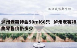 泸州老窖特曲50ml60只  泸州老窖特曲零售价格多少