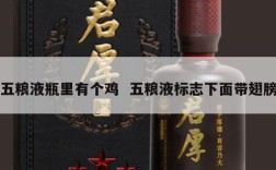 五粮液瓶里有个鸡  五粮液标志下面带翅膀