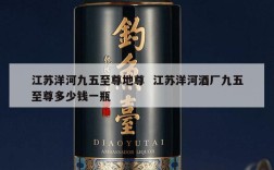 江苏洋河九五至尊地尊  江苏洋河酒厂九五至尊多少钱一瓶