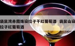 袋鼠湾赤霞珠设拉子干红葡萄酒  袋鼠山设拉子红葡萄酒