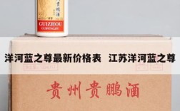 洋河蓝之尊最新价格表  江苏洋河蓝之尊