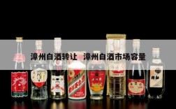 漳州白酒转让  漳州白酒市场容量