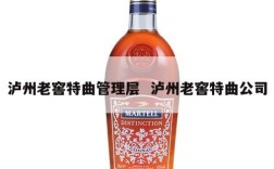 泸州老窖特曲管理层  泸州老窖特曲公司