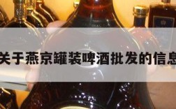 关于燕京罐装啤酒批发的信息