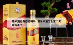 黑米酒过期还能喝吗  黑米米酒怎么第二天就长毛了