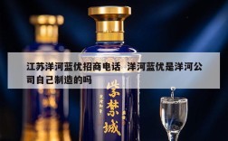 江苏洋河蓝优招商电话  洋河蓝优是洋河公司自己制造的吗