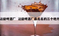 沾益啤酒厂  沾益啤酒厂最出名的三个地方