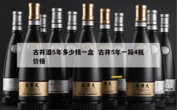 古井酒5年多少钱一盒  古井5年一箱4瓶价格