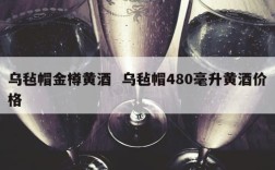 乌毡帽金樽黄酒  乌毡帽480毫升黄酒价格