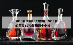 2010版国窖1573价格  2010版的国窖1573整箱值多少钱
