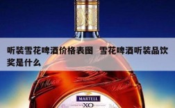听装雪花啤酒价格表图  雪花啤酒听装品饮奖是什么