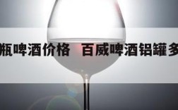 百威铝瓶啤酒价格  百威啤酒铝罐多少钱一箱
