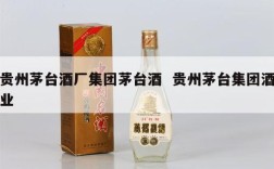 贵州茅台酒厂集团茅台酒  贵州茅台集团酒业