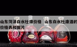 山东菏泽白水杜康价格  山东白水杜康酒的价格表和图片
