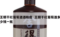 王朝干红葡萄酒酒精度  王朝干红葡萄酒多少钱一瓶