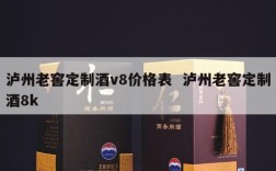 泸州老窖定制酒v8价格表  泸州老窖定制酒8k