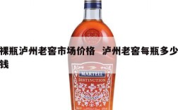 裸瓶泸州老窖市场价格  泸州老窖每瓶多少钱