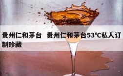 贵州仁和茅台  贵州仁和茅台53℃私人订制珍藏